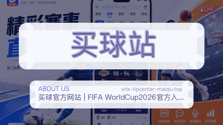 关于 买球站 体育资讯团队